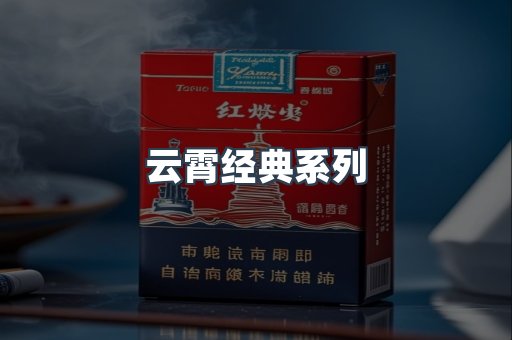 云霄经典系列